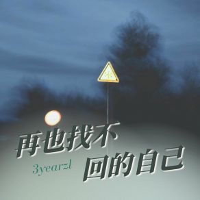 Download track 原来把我放在了一边 3yearzl