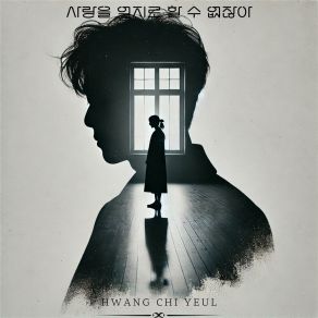 Download track You Can′t Force Love Hwang Chi Yeul