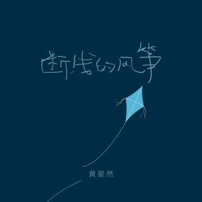 Download track 断线的风筝 (0.8x) 黄星然