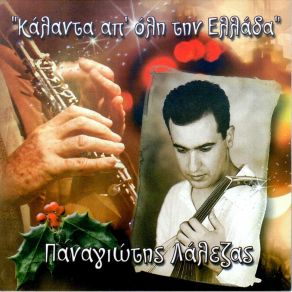 Download track ΣΑΡΑΝΤΑ ΜΕΡΕΣ (ΘΡΑΚΗΣ) ΛΑΛΕΖΑΣ ΠΑΝΑΓΙΩΤΗΣ