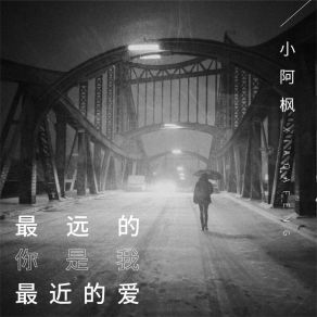 Download track 最远的你是我最近的爱 小阿枫