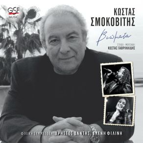 Download track ΆΚΟΥΣΕ ΦΙΛΕ ΜΟΥ ΣΜΟΚΟΒΙΤΗΣ ΚΩΣΤΑΣ