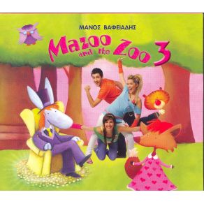 Download track Η ΤΙΓΡΗ (KARAOKE) ΒΑΦΕΙΑΔΗΣ ΜΑΝΟΣ, MAZOO AND THE ZOO