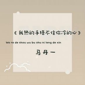 Download track 我热的手捂不住你冷的心 (伴奏版) 马丹一