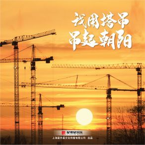 Download track 我用塔吊吊起朝阳 (伴奏) 中建三局雷霆乐队