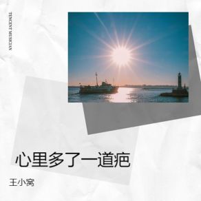 Download track 你一字一句让我痛苦 王小窝