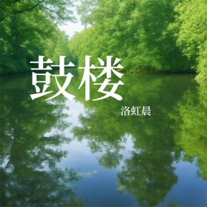 Download track 鼓楼 洛虹晨