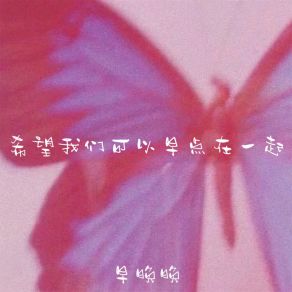 Download track 希望我们可以早点在一起 早晚晚