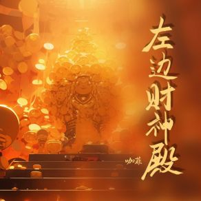 Download track 左边财神殿 咖菲