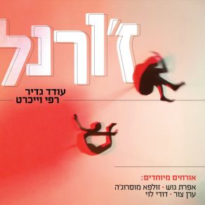 Download track כשאת אוחזת בי רפי וייכרטערן צור