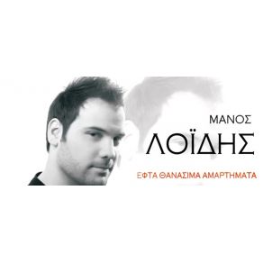 Download track ΕΦΤΑ ΘΑΝΑΣΙΜΑ ΑΜΑΡΤΗΜΑΤΑ ΛΟΙΔΗΣ ΜΑΝΟΣ