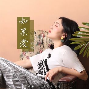 Download track 如果爱 (伴奏) Liu Jun