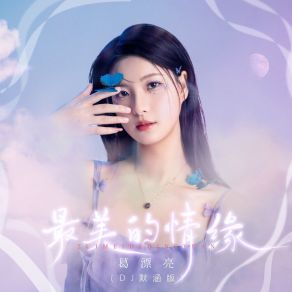 Download track 最美的情缘 (Dj默涵版伴奏) 葛漂亮