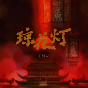 Download track 琼花灯 (伴奏) 王樾安