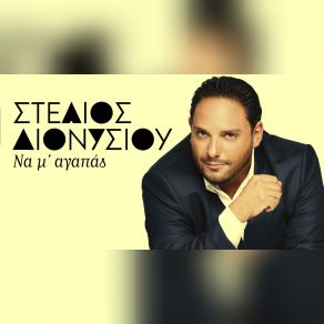 Download track ΝΑ Μ' ΑΓΑΠΑΣ ΔΙΟΝΥΣΙΟΥ ΣΤΕΛΙΟΣ