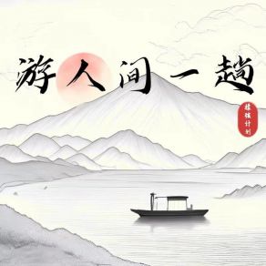 Download track 游人间一趟 (伴奏版) 吴喜泪