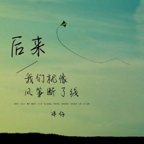 Download track 后来我们就像风筝断了线 (DJ默涵版) Yang Zi