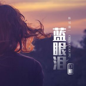 Download track 蓝眼泪 (DJ版 伴奏) 陈冠蒲