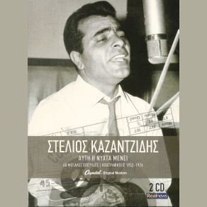 Download track ΤΟ ΑΓΡΟΛΟΥΛΟΥΔΟ ΚΑΖΑΝΤΖΙΔΗΣ ΣΤΕΛΙΟΣ