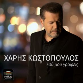 Download track ΕΣΥ ΜΟΥ ΓΡΑΦΕΙΣ ΚΩΣΤΟΠΟΥΛΟΣ ΧΑΡΗΣ