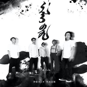 Download track 伊犁河 阿吉亚斯