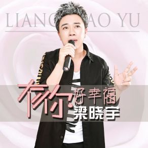 Download track 有你好幸福 (伴奏) 梁晓宇