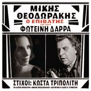 Download track ΤΑ ΣΥΝΟΡΑ ΕΔΩ ΔΑΡΡΑ ΦΩΤΕΙΝΗ, ΘΕΟΔΩΡΑΚΗΣ ΜΙΚΗΣ