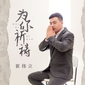 Download track 为你祈祷 崔伟立