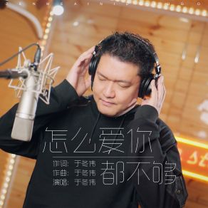 Download track 怎么爱你都不够 于冬伟