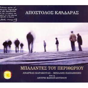 Download track ΤΗΣ ΟΜΟΝΟΙΑΣ ΟΙ ΤΥΠΟΙ ΚΑΛΔΑΡΑΣ ΑΠΟΣΤΟΛΟΣ