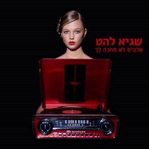 Download track תרוץ מהר שגיא להט