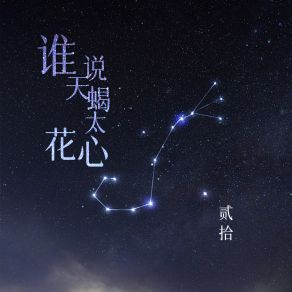 Download track 谁说天蝎太花心 (伴奏) 贰拾