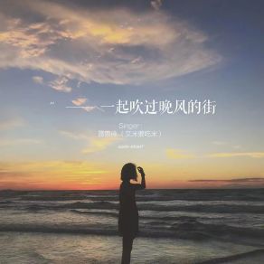 Download track 一起吹过晚风的街 (Live版伴奏) 聂思诗（艾米要吃米）