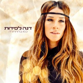 Download track Or Yareach Dana Lapidot