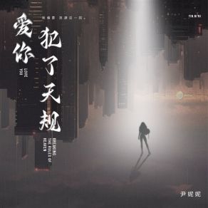 Download track 爱你犯了天规 尹妮妮