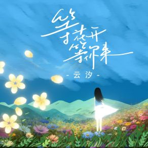 Download track 等花开等你来 (和声伴奏版) 云汐