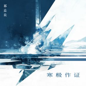 Download track 飞不出掌心的鸟 祁嘉良