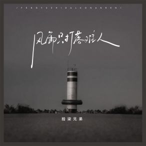 Download track 风雨只打落难人 (伴奏) 拾柒兄弟