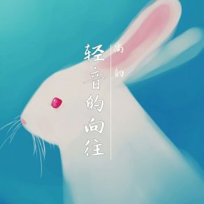 Download track 花开花谢花又飞 尚韵