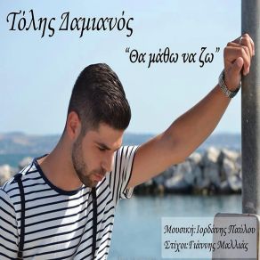 Download track ΘΑ ΜΑΘΩ ΝΑ ΖΩ ΔΑΜΙΑΝΟΣ ΤΟΛΗΣ