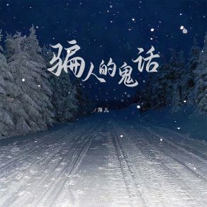 Download track 骗人的鬼话 (伴奏) 萍儿