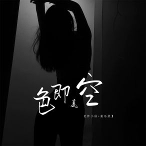 Download track 色即是空 (伴奏) 姜乐柔