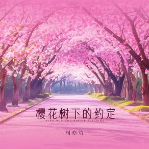 Download track 樱花树下的约定 周亦靖