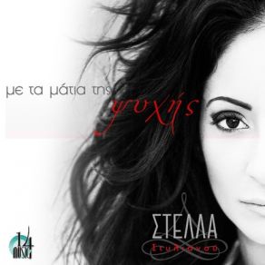 Download track ΕΝΑ ΜΟΝΑΧΑ ΣΤΥΛΙΑΝΟΥ ΣΤΕΛΛΑ