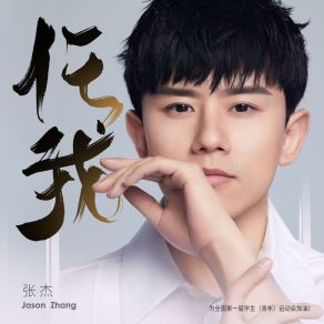 Download track 任我 Zhang Jie