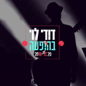 Download track מישהו גדול-הופעה Dudy Levy