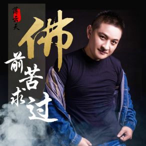 Download track 佛前苦求过 (Dj版) 薄云天