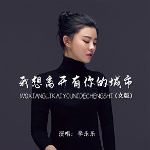 Download track 我想离开有你的城市 (女版) 李乐乐