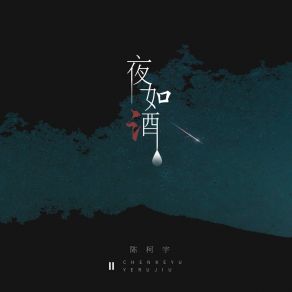 Download track 夜如酒 (伴奏) Chen Ke Yu