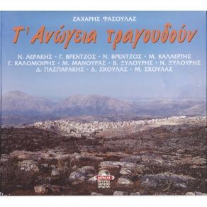 Download track ΑΝΩΓΕΙΑΝΗ ΚΑΝΤΑΔΑ ΦΑΣΟΥΛΑΣ ΖΑΧΑΡΙΑΣ